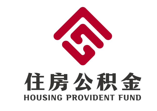 工农住房公积金代提