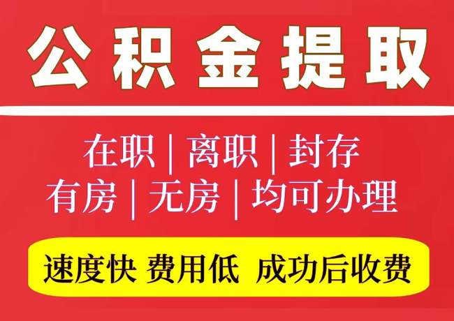 工农国管公积金代提